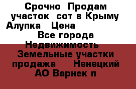 Срочно! Продам участок 5сот в Крыму Алупка › Цена ­ 1 860 000 - Все города Недвижимость » Земельные участки продажа   . Ненецкий АО,Варнек п.